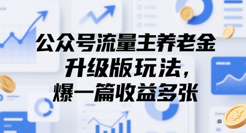 公众号流量主养老金升级版玩法，爆一篇收益多张-中创项目网