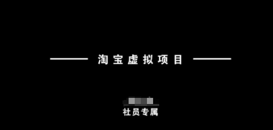 淘宝虚拟项目，从理论到实操，新手也能快速上手-中创项目网