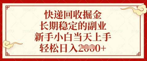 快递回收掘金，长期稳定的副业，新手小白当天上手，轻松日入数张【揭秘】-中创项目网