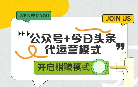 公众号+今日头条双代运营，收益可观，有账号就行，单日稳定变现多张【揭秘】-中创项目网