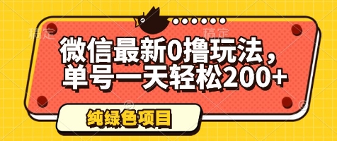 微信最新0撸玩法，单号一天轻松200+，绿色不违规【揭秘】-中创项目网