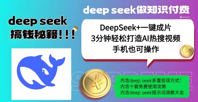 绝了，DeepSeek+一键成片，一分钟轻松打造AI热搜视频，结合流量IP哪吒，轻松日入多张-中创项目网