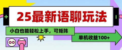 25年最新语聊玩法，纯手工，单机收益100+，小白也能轻松上手，可矩阵操作-中创项目网
