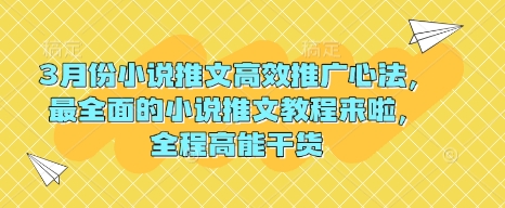 3月份小说推文高效推广心法，最全面的小说推文教程来啦，全程高能干货-中创项目网