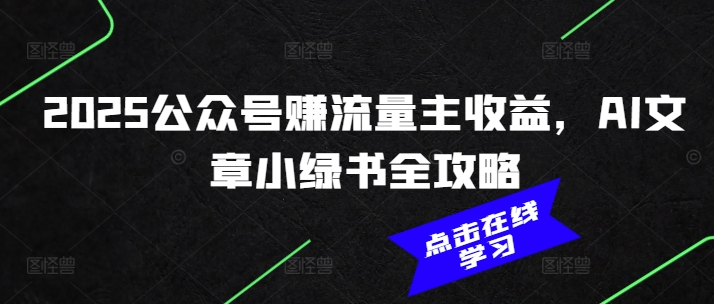 2025公众号赚流量主收益，AI文章小绿书全攻略-中创项目网