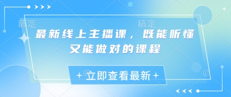 最新线上主播课，既能听懂又能做对的课程-中创项目网