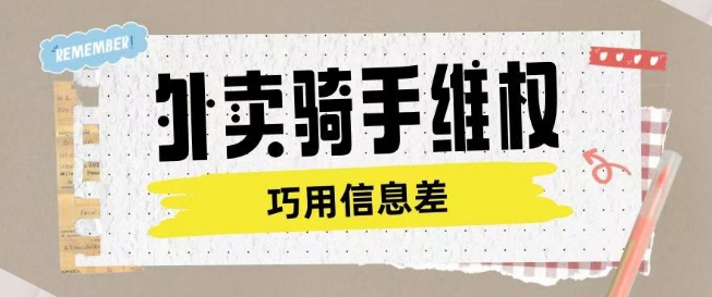 外卖骑手维权项目利用认知差进行挣取维权服务费-中创项目网