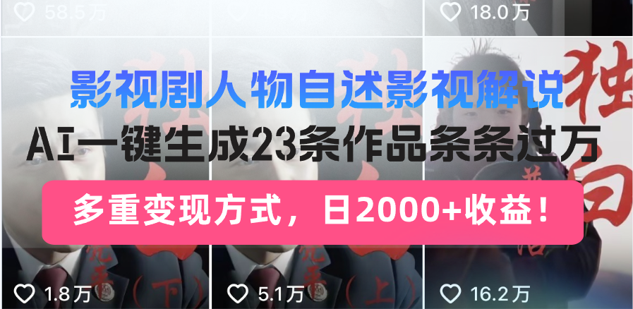 日入2000+！影视剧人物自述解说新玩法，AI暴力起号新姿势，23条作品条…-中创项目网