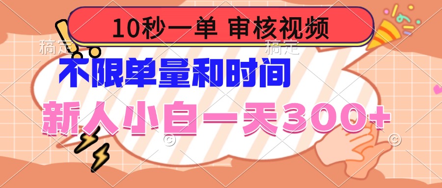 10秒一单，审核视频 ，不限单量时间，新人小白一天300+-中创项目网