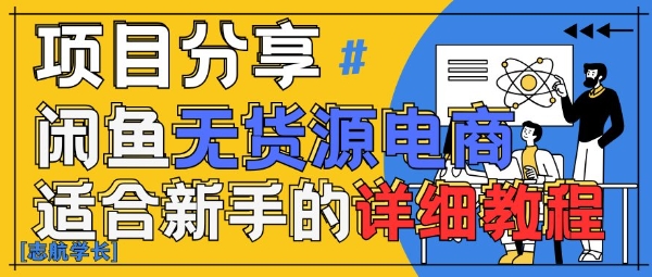 闲鱼无货源带货详细教程，AI赋能，手把手教你稳定变现-中创项目网