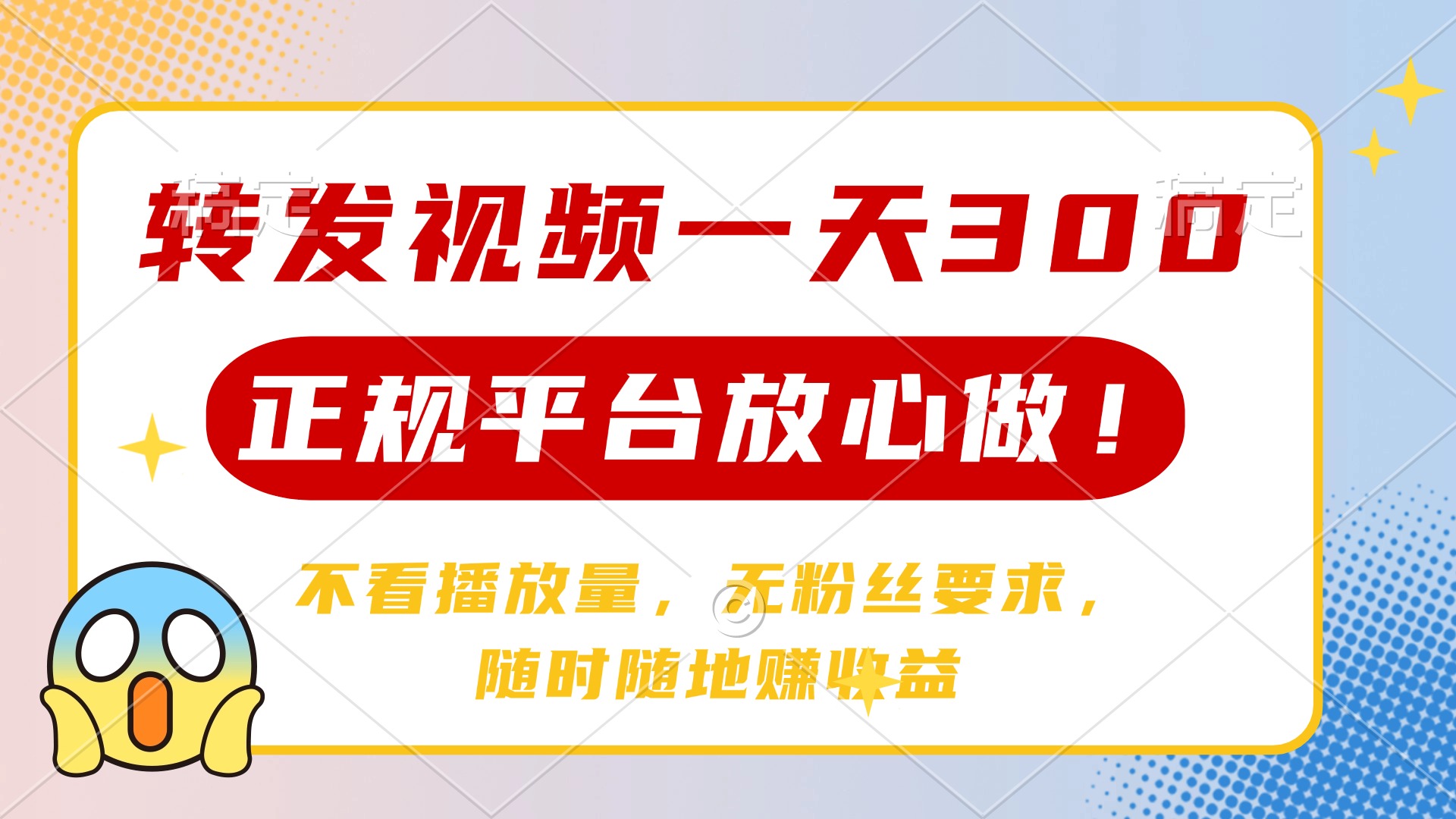 转发视频一天300+，正规平台放心做，不看播放量，无粉丝要求，随时随地…-中创项目网