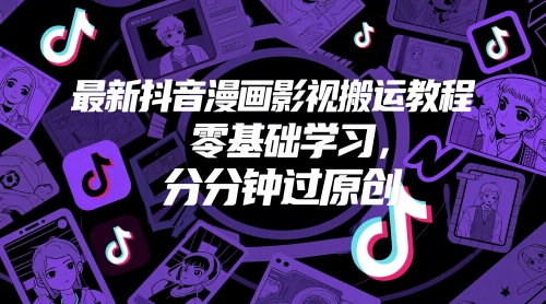 最新抖音漫画影视搬运教程，零基础学习，分分钟过原创-中创项目网