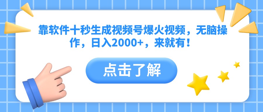 靠软件十秒生成视频号爆火视频，无脑操作，日入2000+，来就有！-中创项目网
