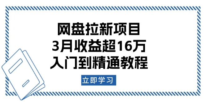 网盘拉新项目：3月收益超16万，入门到精通教程-中创项目网