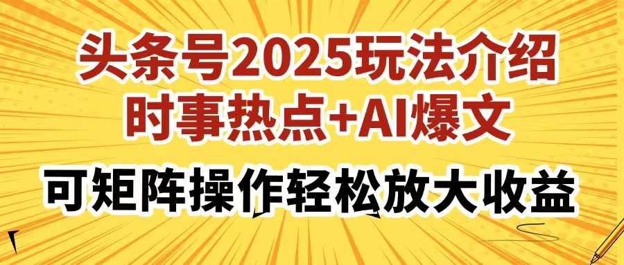 头条号2025玩法介绍，时事热点+AI爆文，可矩阵操作轻松放大收益-中创项目网