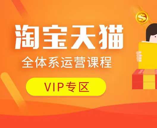 淘宝天猫全体系运营课程：店铺全系运营、动销玩法、付费推广、流量提升、擦边球玩法等等-中创项目网