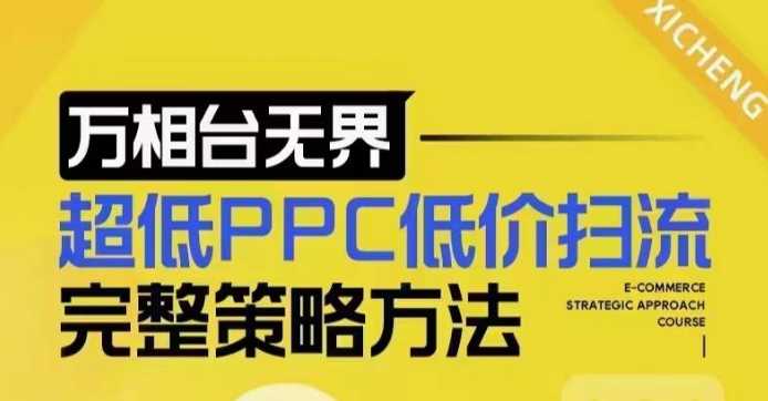 超低PPC低价扫流完整策略方法，最新低价扫流底层逻辑，万相台无界低价扫流实战流程方法-中创项目网