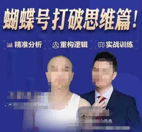 天诺老吴蝴蝶号50节线上课，蝴蝶号打破思维篇-中创项目网