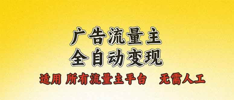 （13875期）广告流量主全自动变现，适用所有流量主平台，无需人工，单机日入500+-中创项目网