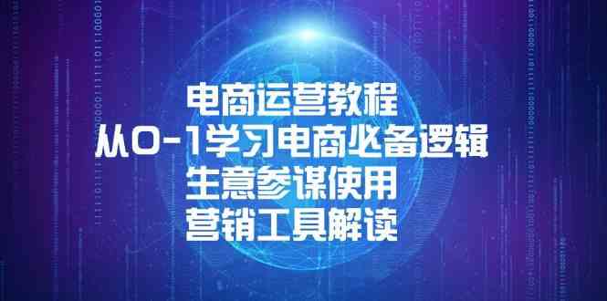 电商运营教程：从0-1学习电商必备逻辑, 生意参谋使用, 营销工具解读-中创项目网