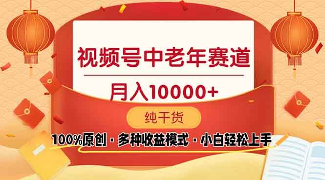 （13905期）视频号中老年赛道 100%原创 手把手教学 新号3天收益破百 小白必备-中创项目网