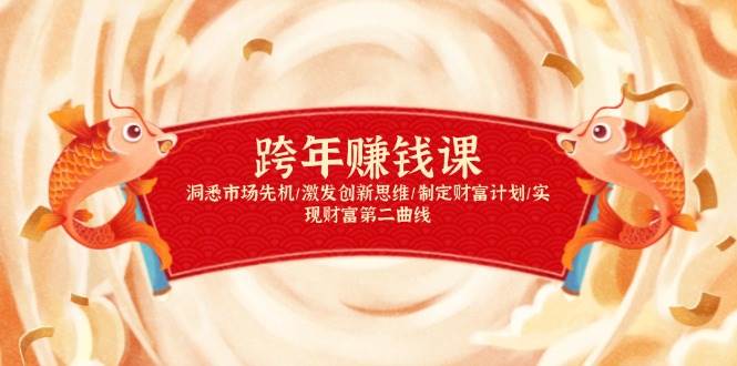 跨年赚钱课，洞悉市场先机/激发创新思维/制定财富计划/实现财富第二曲线-中创项目网