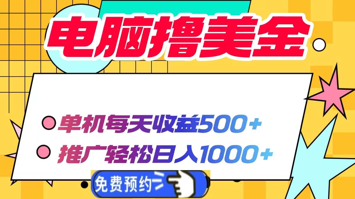 （13904期）电脑撸美金项目，单机每天收益500+，推广轻松日入1000+-中创项目网