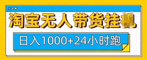 淘宝无人带货挂JI24小时跑，日入1k，实现躺挣收益-中创项目网