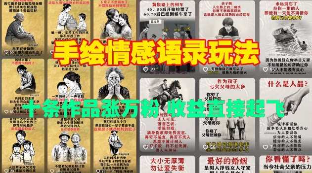 手绘情感语录玩法，十条作品涨万粉，收益直接起飞-中创项目网