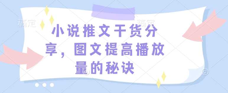 小说推文干货分享，图文提高播放量的秘诀-中创项目网