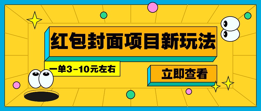 每年必做的红包封面项目新玩法，一单3-10元左右，3天轻松躺赚2000+-中创项目网