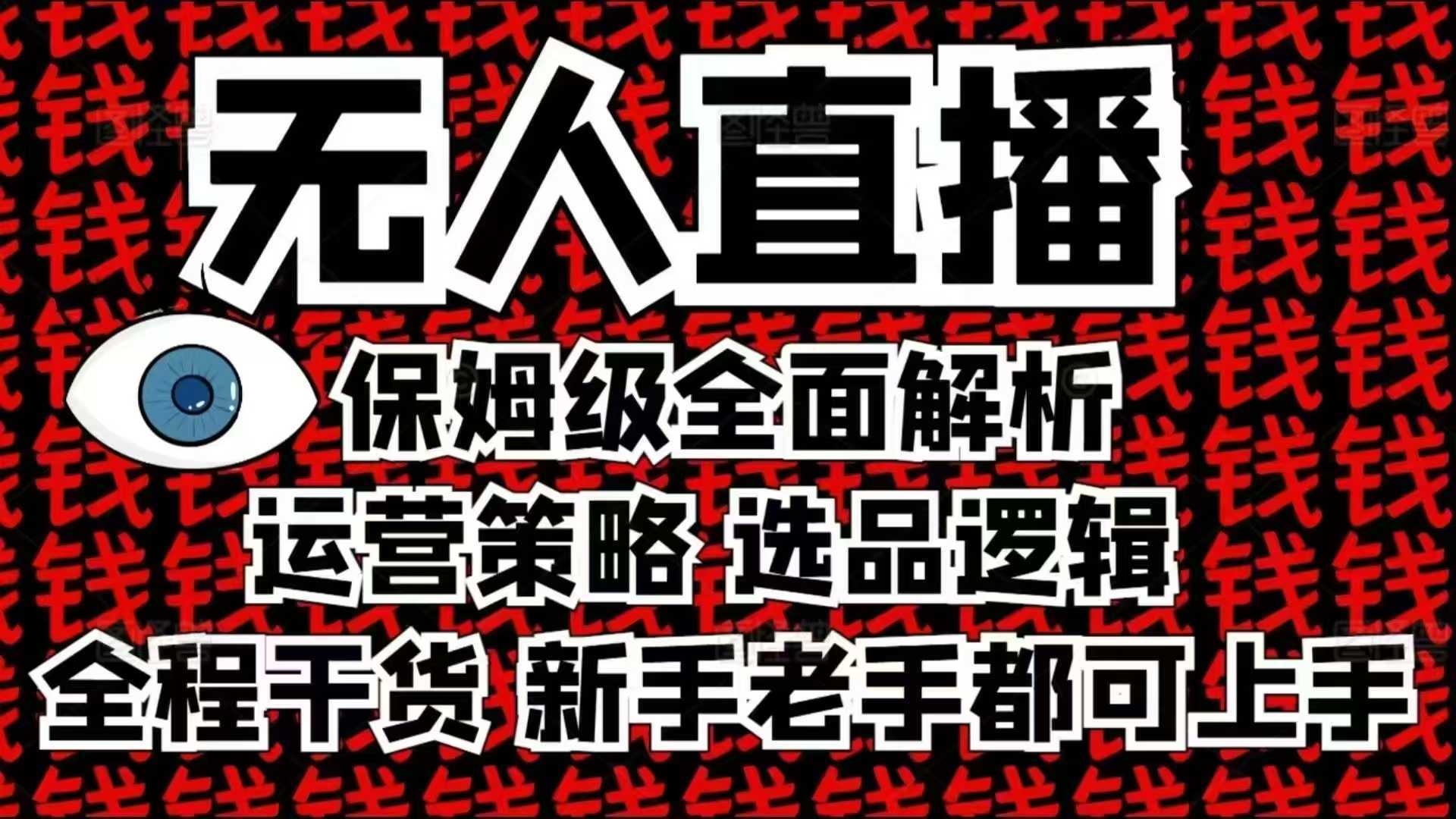 2025无人直播这么做就对了，保姆级全面解析，全程干货，新手老手都可上手-中创项目网