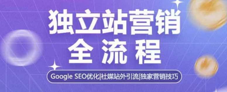 独立站营销全流程，Google SEO优化，社媒站外引流，独家营销技巧-中创项目网