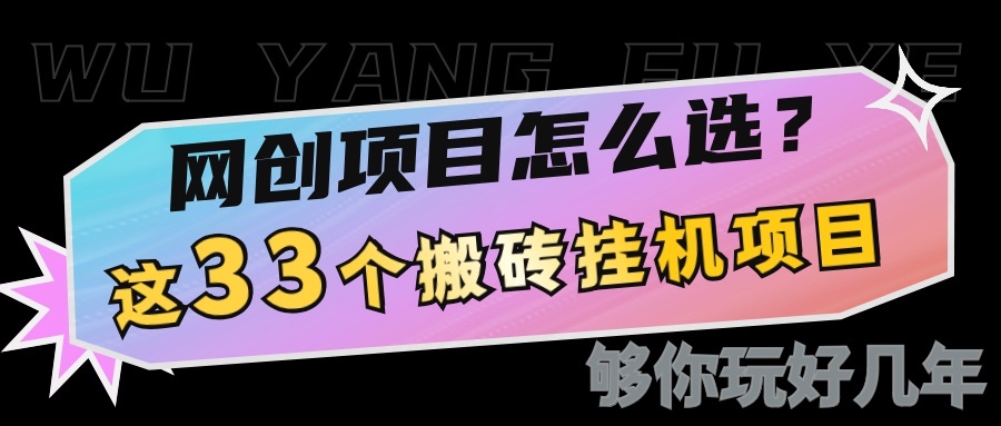 网创不知道做什么？这33个低成本挂机搬砖项目够你玩几年-中创项目网