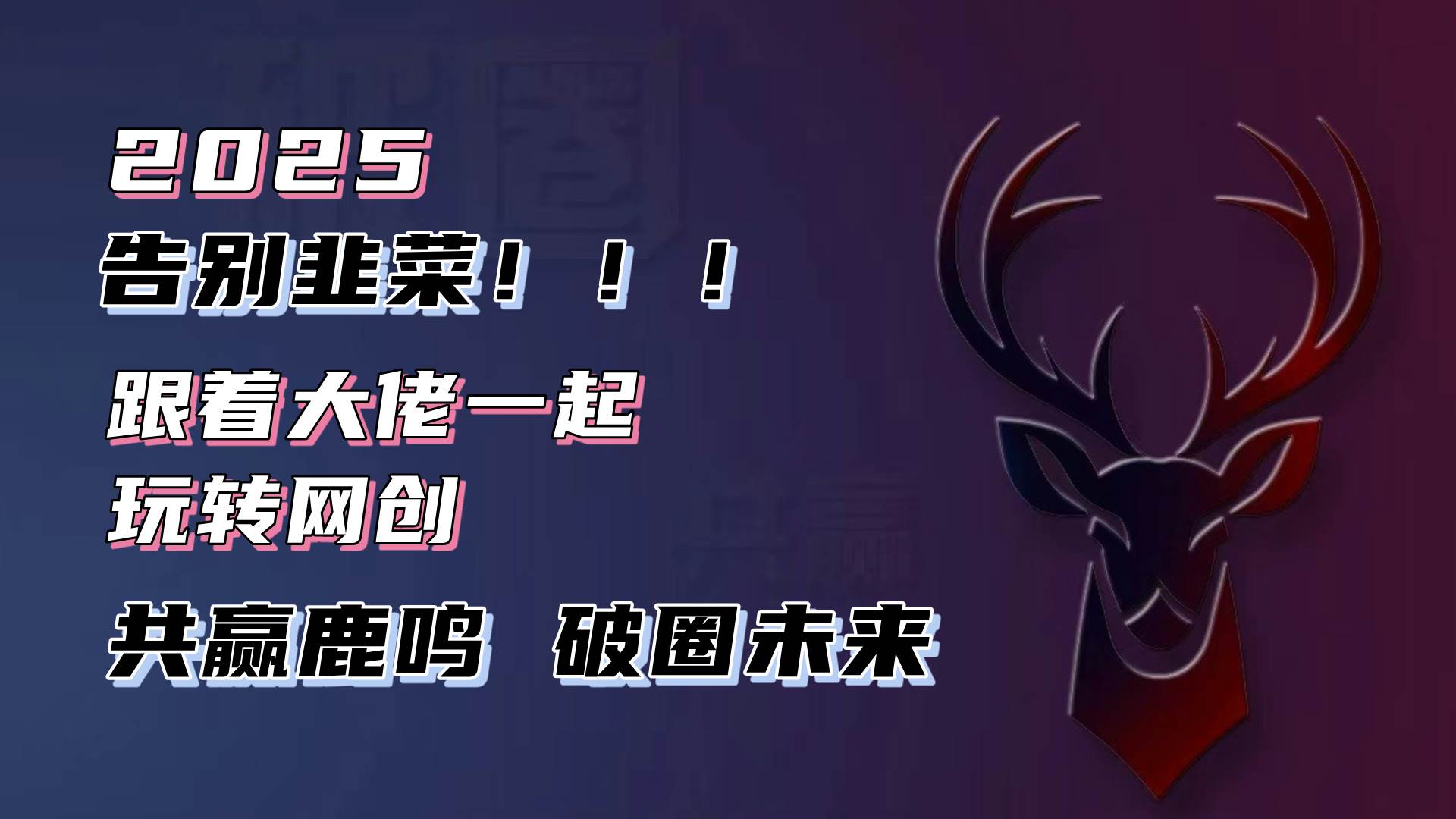 （13896期）告别韭菜！2025知识付费风口项目，小白也能闭眼操作！-中创项目网