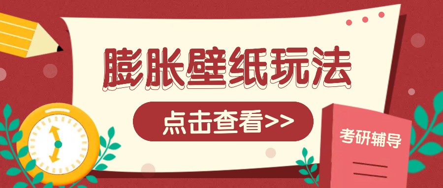 火爆壁纸项目，热门膨胀壁纸玩法，简单操作每日200+的收益-中创项目网