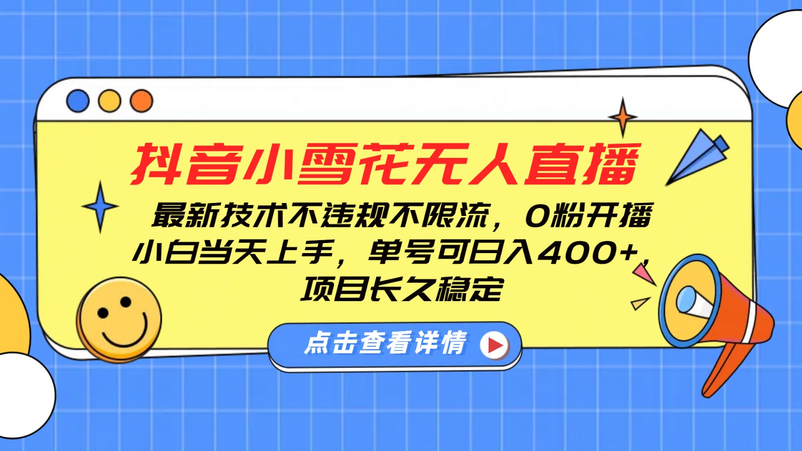 抖音小雪花无人直播，0粉开播，不违规不限流，新手单号可日入400+，长久稳定-中创项目网
