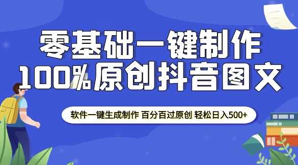 2025零基础制作100%过原创抖音图文 软件一键生成制作 轻松日入500+-中创项目网