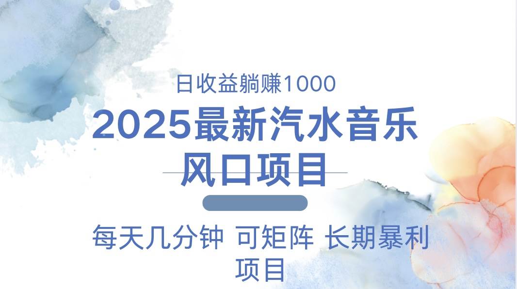 （13894期）2025最新汽水音乐躺赚项目 每天几分钟 日入1000＋-中创项目网