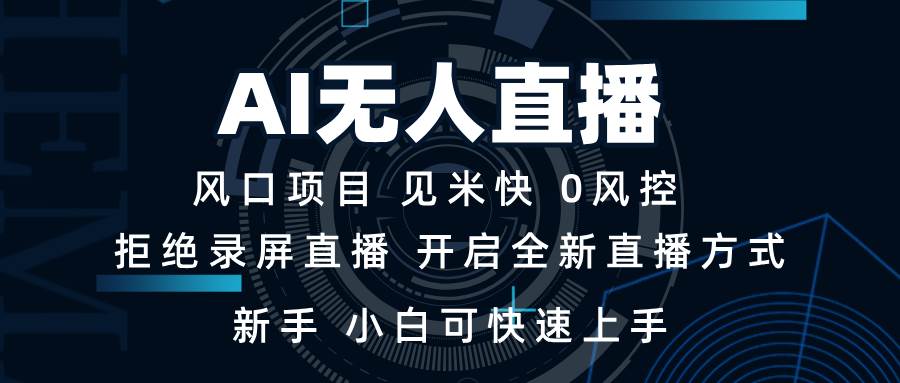 （13893期）AI无人直播技术 单日收益1000+ 新手，小白可快速上手-中创项目网