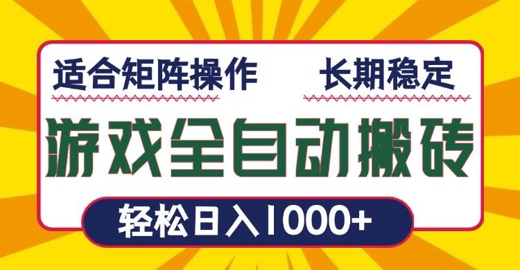 （13892期）游戏全自动暴利搬砖，轻松日入1000+ 适合矩阵操作-中创项目网