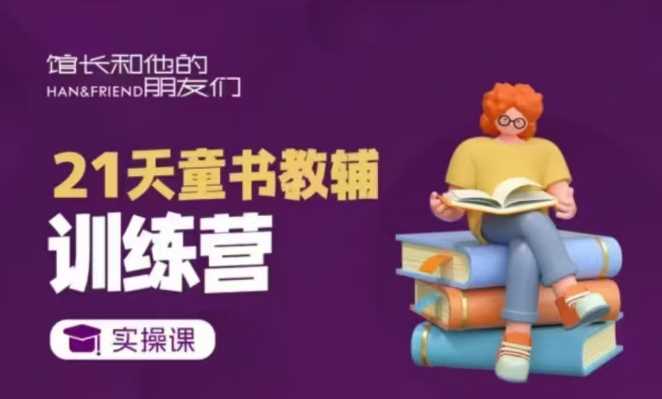 21天童书教辅训练营，短视频起号到变现实操课-中创项目网