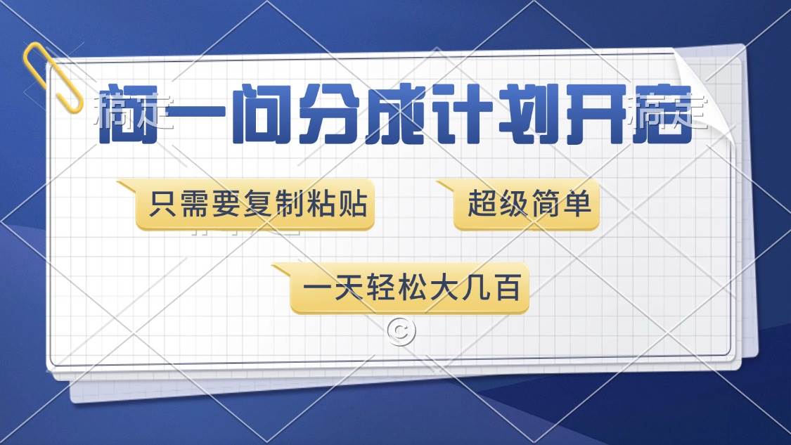 （13891期）问一问分成计划开启，超简单，只需要复制粘贴，一天也能收入几百-中创项目网