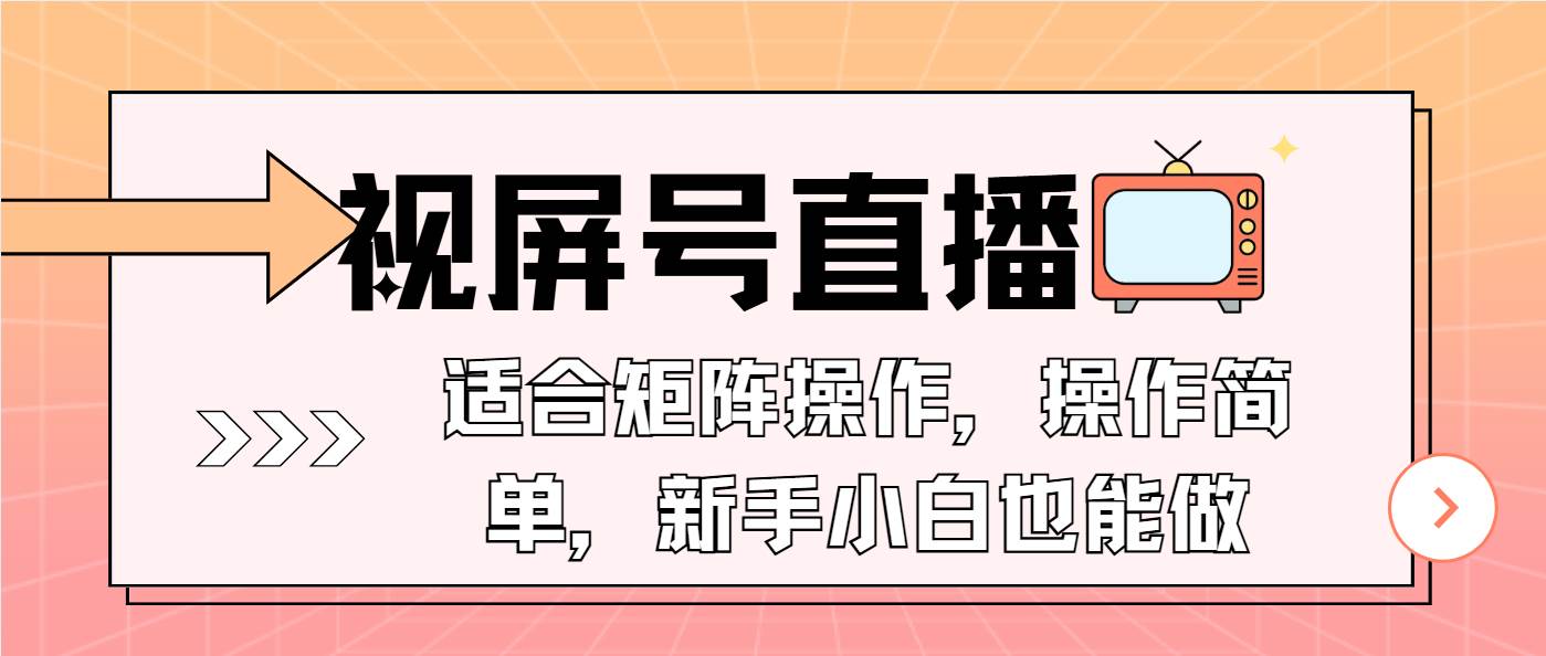 （13887期）视屏号直播，适合矩阵操作，操作简单， 一部手机就能做，小白也能做，…-中创项目网