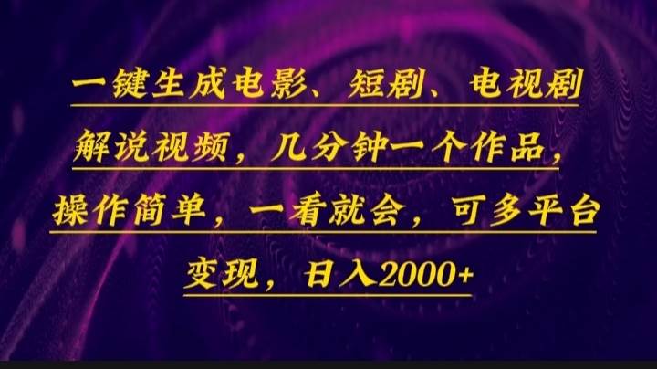 （13886期）一键生成电影，短剧，电视剧解说视频，几分钟一个作品，操作简单，一看…-中创项目网