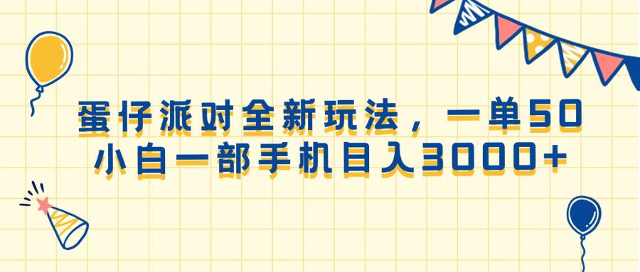 （13885期）蛋仔派对全新玩法，一单50，小白一部手机日入3000+-中创项目网