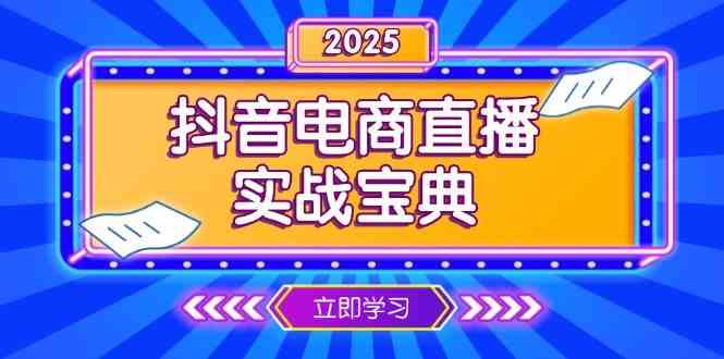 抖音电商直播实战宝典，从起号到复盘，全面解析直播间运营技巧-中创项目网