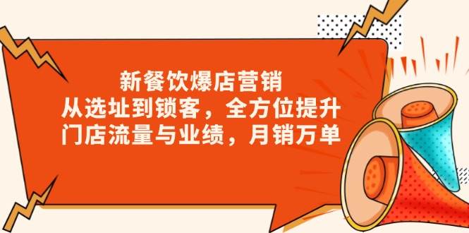 新餐饮爆店营销，从选址到锁客，全方位提升门店流量与业绩，月销万单-中创项目网