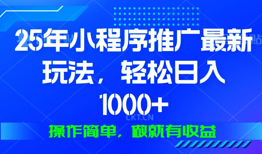 （13909期）25年微信小程序推广最新玩法，轻松日入1000+，操作简单 做就有收益-中创项目网