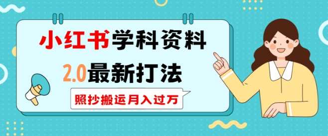 小红书学科资料2.0最新打法，照抄搬运月入过万，可长期操作-中创项目网